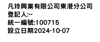 IMG-凡玲興業有限公司東港分公司