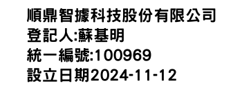 IMG-順鼎智據科技股份有限公司