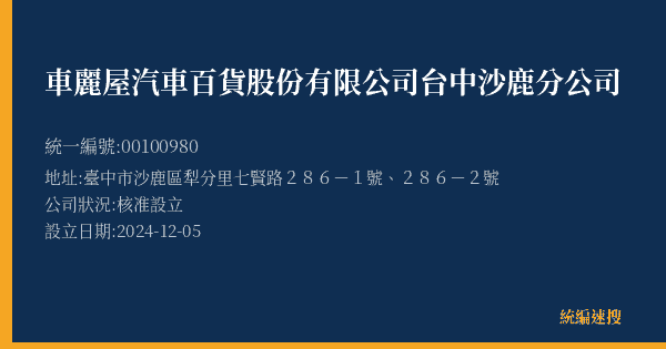 車麗屋汽車百貨股份有限公司台中沙鹿分公司的照片-統編 00100980(臺中市) 公司登記資料與營業項目詳細圖表