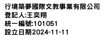 IMG-行境築夢國際文教事業有限公司