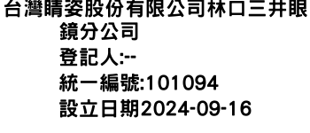 IMG-台灣睛姿股份有限公司林口三井眼鏡分公司