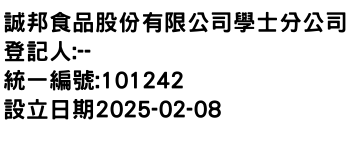 IMG-誠邦食品股份有限公司學士分公司