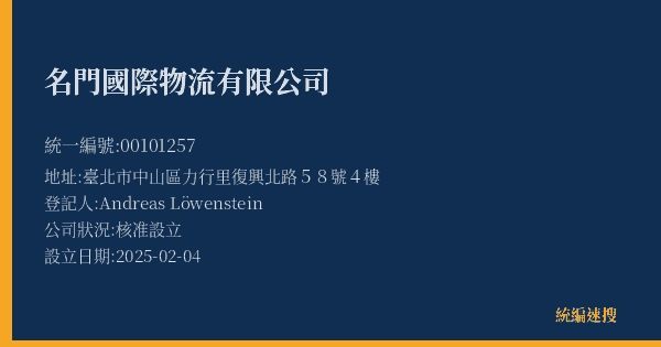 名門國際物流有限公司的照片-統編 00101257(臺北市) 公司登記資料與營業項目詳細圖表