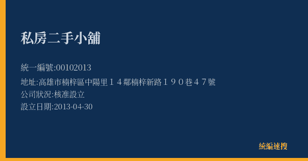 私房二手小舖的照片-統編 00102013(高雄市) 公司登記資料與營業項目詳細圖表