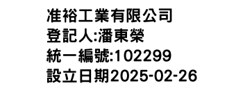 IMG-准裕工業有限公司