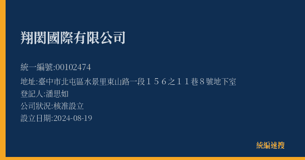翔閎國際有限公司的照片-統編 00102474(臺中市) 公司登記資料與營業項目詳細圖表