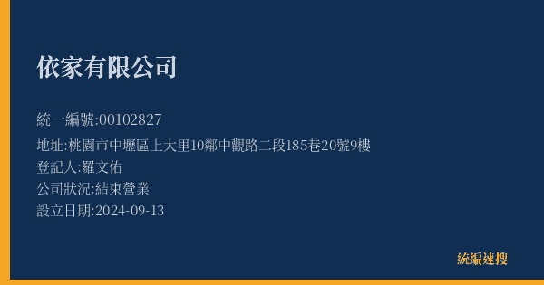 依家有限公司的照片-統編 00102827(桃園市) 公司登記資料與營業項目詳細圖表