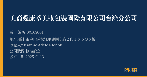 美商愛康萃美妝包裝國際有限公司台灣分公司的照片-統編 00103001(臺北市) 公司登記資料與營業項目詳細圖表