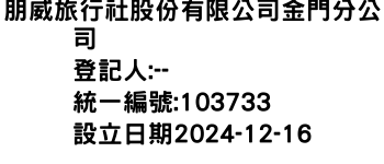 IMG-朋威旅行社股份有限公司金門分公司