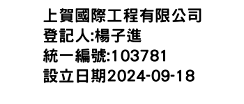IMG-上賀國際工程有限公司