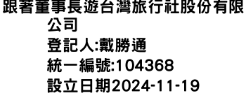 IMG-跟著董事長遊台灣旅行社股份有限公司