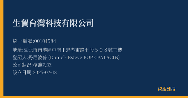 生貿台灣科技有限公司的照片-統編 00104584(臺北市) 公司登記資料與營業項目詳細圖表