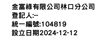 IMG-金富祿有限公司林口分公司