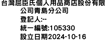 IMG-台灣屈臣氏個人用品商店股份有限公司青島分公司