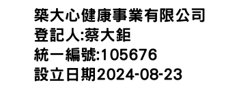 IMG-築大心健康事業有限公司