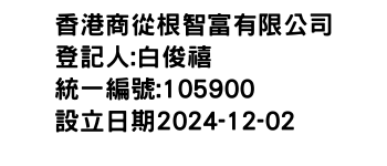 IMG-香港商從根智富有限公司