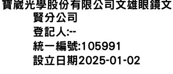 IMG-寶崴光學股份有限公司文雄眼鏡文賢分公司