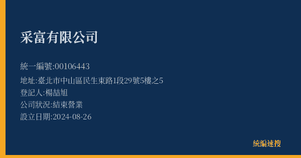 采富有限公司的照片-統編 00106443(臺北市) 公司登記資料與營業項目詳細圖表