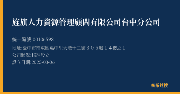 旌旗人力資源管理顧問有限公司台中分公司的照片-統編 00106598(臺中市) 公司登記資料與營業項目詳細圖表