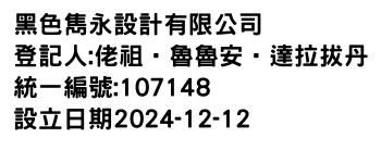 IMG-黑色雋永設計有限公司