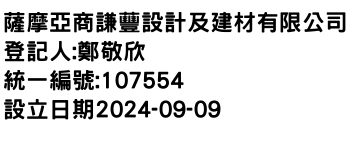 IMG-薩摩亞商謙蘴設計及建材有限公司