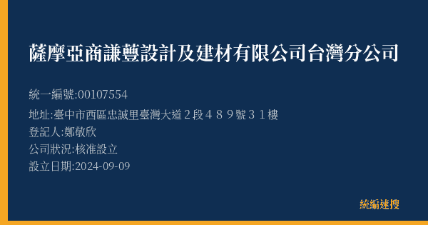 薩摩亞商謙蘴設計及建材有限公司台灣分公司的照片-統編 00107554(臺中市) 公司登記資料與營業項目詳細圖表