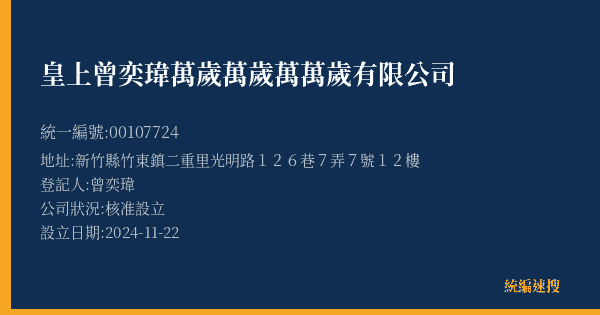 皇上曾奕瑋萬歲萬歲萬萬歲有限公司的照片-統編 00107724(新竹縣) 公司登記資料與營業項目詳細圖表