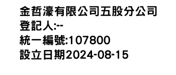 IMG-金哲濠有限公司五股分公司