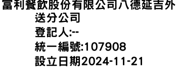 IMG-富利餐飲股份有限公司八德延吉外送分公司