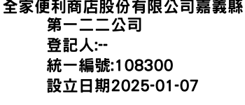 IMG-全家便利商店股份有限公司嘉義縣第一二二公司