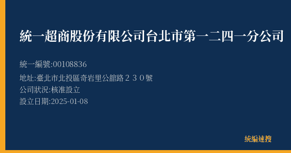 統一超商股份有限公司台北市第一二四一分公司的照片-統編 00108836(臺北市) 公司登記資料與營業項目詳細圖表