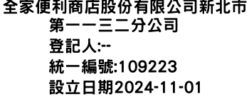 IMG-全家便利商店股份有限公司新北市第一一三二分公司