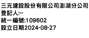 IMG-三元建設股份有限公司澎湖分公司