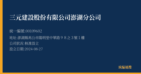 三元建設股份有限公司澎湖分公司的照片-統編 00109602(澎湖縣) 公司登記資料與營業項目詳細圖表