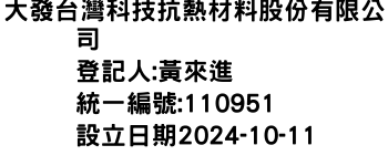 IMG-大發台灣科技抗熱材料股份有限公司