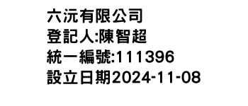 IMG-六沅有限公司