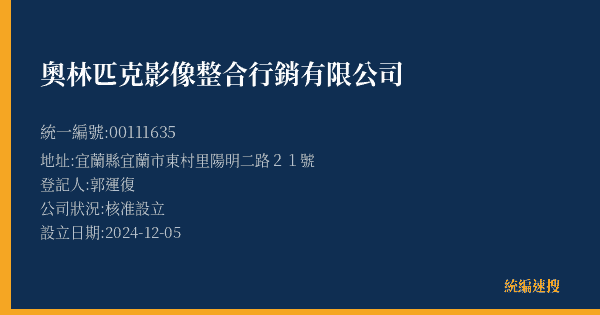 奧林匹克影像整合行銷有限公司的照片-統編 00111635(宜蘭縣) 公司登記資料與營業項目詳細圖表