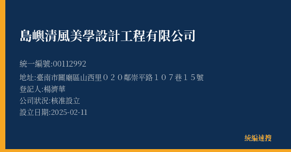 島嶼清風美學設計工程有限公司的照片-統編 00112992(臺南市) 公司登記資料與營業項目詳細圖表