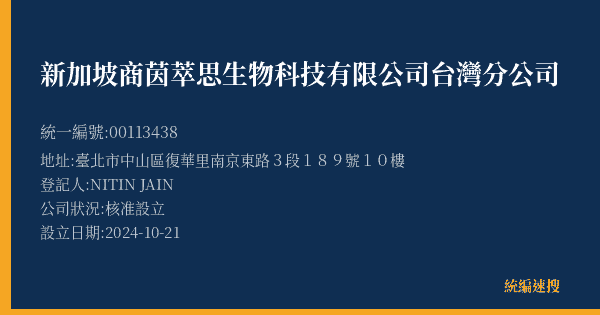 新加坡商茵萃思生物科技有限公司台灣分公司的照片-統編 00113438(臺北市) 公司登記資料與營業項目詳細圖表