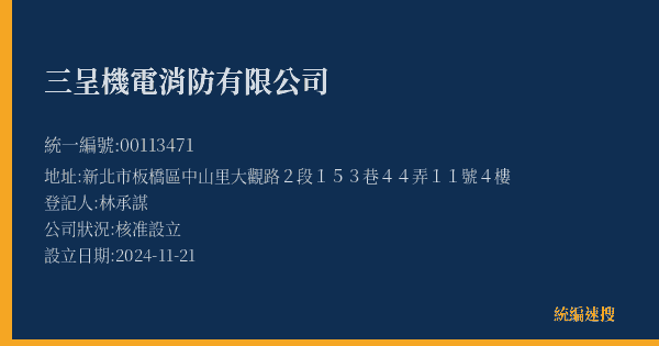 三呈機電消防有限公司的照片-統編 00113471(新北市) 公司登記資料與營業項目詳細圖表