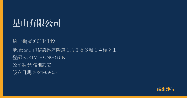星山有限公司的照片-統編 00114149(臺北市) 公司登記資料與營業項目詳細圖表