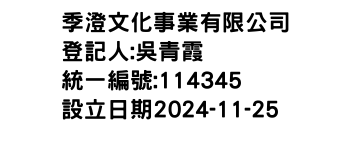 IMG-季澄文化事業有限公司