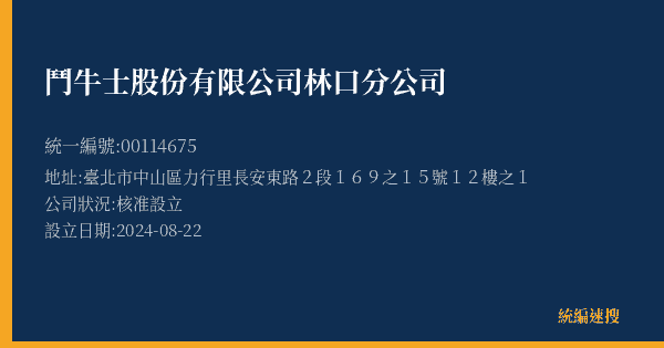 鬥牛士股份有限公司林口分公司的照片-統編 00114675(臺北市) 公司登記資料與營業項目詳細圖表