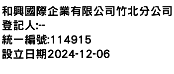 IMG-和興國際企業有限公司竹北分公司