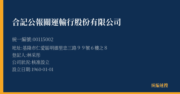 合記公報關運輸行股份有限公司的照片-統編 00115002(基隆市) 公司登記資料與營業項目詳細圖表