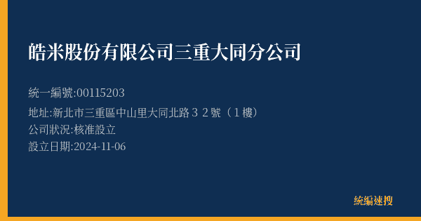 皓米股份有限公司三重大同分公司的照片-統編 00115203(新北市) 公司登記資料與營業項目詳細圖表