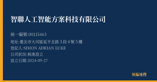 智聯人工智能方案科技有限公司的照片-統編 00115463(臺北市) 公司登記資料與營業項目詳細圖表
