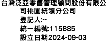 IMG-台灣泛亞零售管理顧問股份有限公司桃園統領分公司