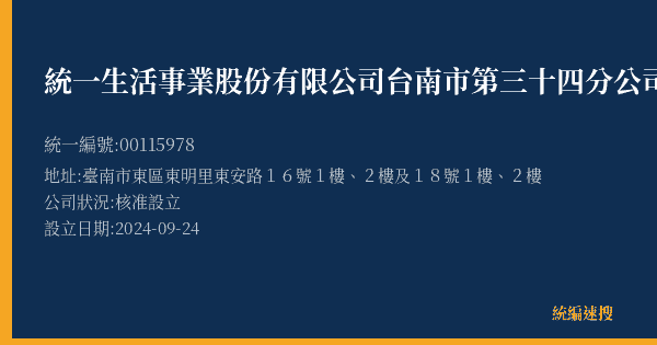 統一生活事業股份有限公司台南市第三十四分公司的照片-統編 00115978(臺南市) 公司登記資料與營業項目詳細圖表