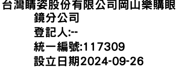 IMG-台灣睛姿股份有限公司岡山樂購眼鏡分公司